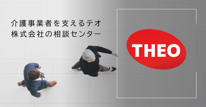 介護事業者を支えるテオ株式会社の相談センター