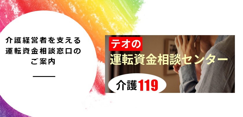 介護経営者を支える運転資金相談窓口のご案内