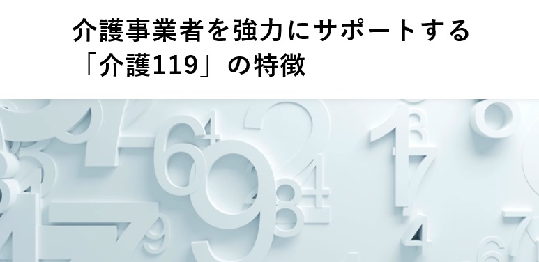 介護事業者を強力にサポートする「介護119」の特徴