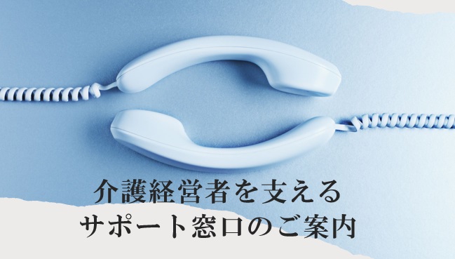 介護経営者を支えるサポート窓口のご案内