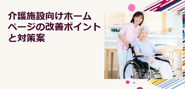 介護施設向けホームページの改善ポイントと対策案