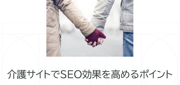 介護サイトでSEO効果を高めるポイント