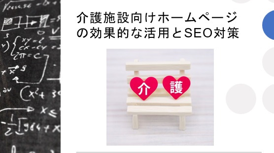 介護施設向けホームページの効果的な活用とSEO対策